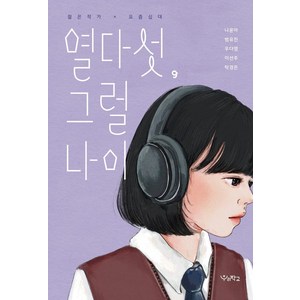 [우리학교]열다섯 그럴 나이- 우리학교 소설 읽는 시간, 우리학교, 나윤아범유진우다영이선주탁경은