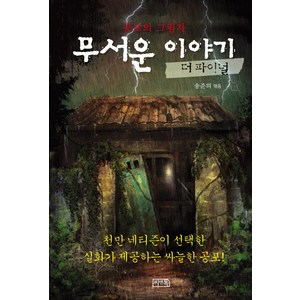 무서운 이야기 4(더 파이널): 공포의 그림자, 씨앤톡, 송준의 편