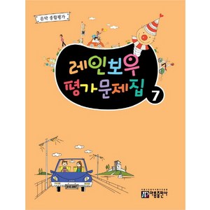 레인보우 평가문제집 7:음악 종합평가, 아름출판사, 편집부 저