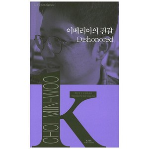 이베리아의 전갈, 아시아, 최민우 저/전승희 역