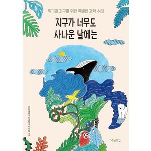 [우리학교]지구가 너무도 사나운 날에는 : 위기의 지구를 위한 특별한 과학 수업, 우리학교, 가치를꿈꾸는과학교사모임