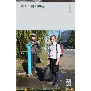 [열린책들]러시아의 시민들 : 소설가 백민석 산문집, 열린책들