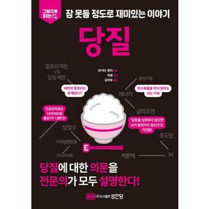 [성안당]당질 : 그림으로 읽는 잠 못들 정도로 재미있는 이야기, 성안당, 마키타 젠지