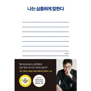 [다산북스]나는 심플하게 말한다, 다산북스, 이동우