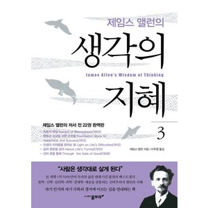 제임스 앨런의 생각의 지혜 3, 물푸레, 제임스 알렌