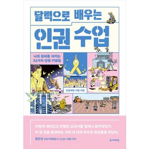 달력으로 배우는 인권 수업:나의 권리를 지키는 31가지 인권 기념일, 주니어태학, 인권재단 사람