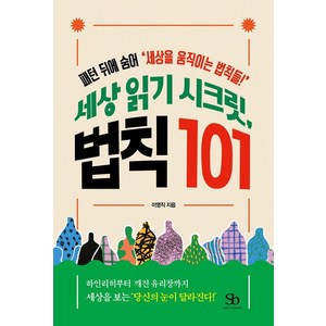 세상 읽기 시크릿 법칙 101:패턴 뒤에 숨어 ‘세상을 움직이는 법칙들!’, 스마트비즈니스, 이영직