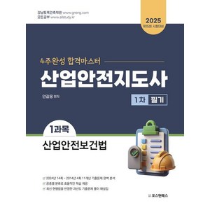 [오스틴북스]2025 산업안전지도사 1차 필기 1과목 산업안전보건법, 오스틴북스