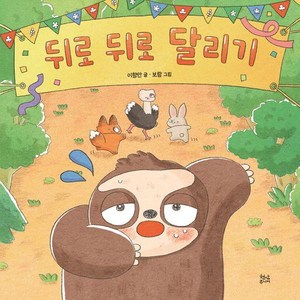 [현암주니어]뒤로 뒤로 달리기 (양장), 이향안, 상세페이지 참조, 현암주니어