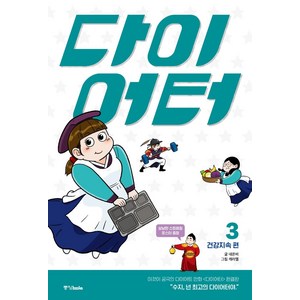 [중앙북스]다이어터 3 : 건강지속 편 (완결 ), 중앙북스