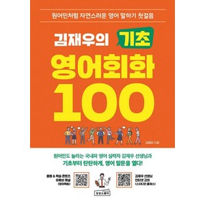 [상상스퀘어]김재우의 기초 영어회화 100 : 원어민처럼 자연스러운 영어 말하기 첫걸음, 상상스퀘어, 외국어