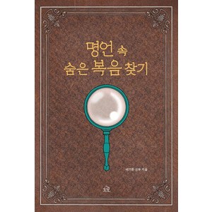 [헤르몬하우스]명언 속 숨은 복음 찾기, 헤르몬하우스, 배기환