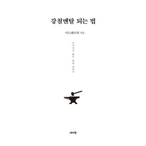 강철멘탈 되는 법, 데이원, 이드페이퍼