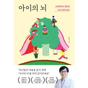 [포레스트북스]아이의 뇌 : 뇌과학에서 찾아낸 4가지 양육 원칙, 포레스트북스, 김붕년