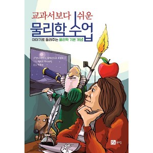 교과서 보다 쉬운 물리학 수업:이야기로 들려주는 물리학 기본 개념들, 교과서 보다 쉬운 물리학 수업, 알레산드로 토넬로, 안나 파리시(저) / 박종순(역.., 북스힐, 안나 파리시 알레산드로 토넬로 파비오 마냐슈티