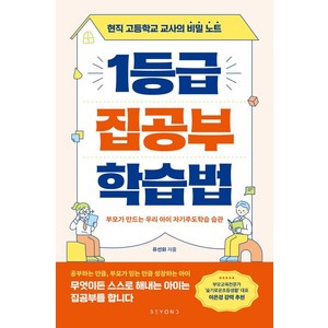 [비욘드]1등급 집공부 학습법 : 현직 고등학교 교사의 비밀 노트, 비욘드, 유선화