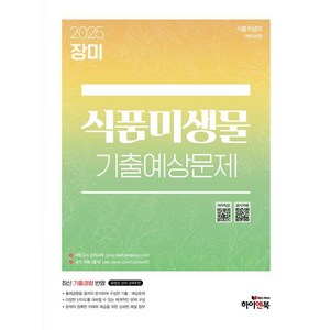 [하이앤북]2025 장미 식품미생물 기출예상문제, 하이앤북