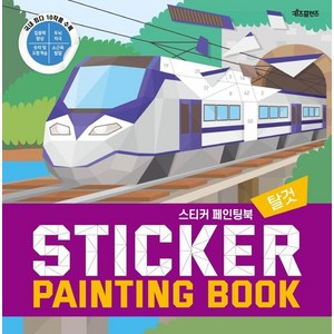 스티커 페인팅북(Sticker Painting Book): 탈것, 키즈프렌즈