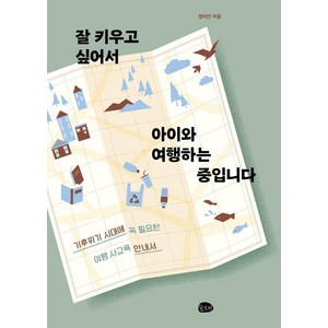 잘 키우고 싶어서 아이와 여행하는 중입니다:기후위기 시대에 꼭 필요한 여행 사교육 안내서, 슬로비, 정미연