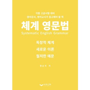 체계 영문법(Systematic English Gamma), 하움출판사