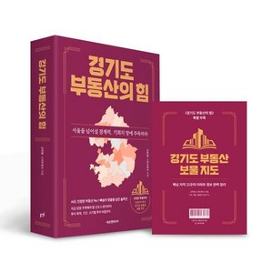 [에프엔미디어]경기도 부동산의 힘 : 서울을 넘어설 잠재력 기회의 땅에 주목하라 (양장), 김학렬(빠숑) 저, 에프엔미디어