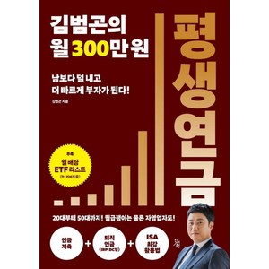 김범곤의 월 300만원 평생연금, 진서원, 김범곤