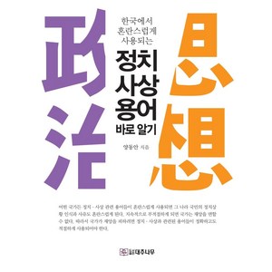 [대추나무]정치ㆍ사상 용어 바로 알기 : 한국에서 혼란스럽게 사용되는, 대추나무, 양동안