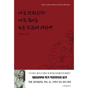 [용감한까치]나는 탄원한다 나를 죽이는 모든 것들에 대하여, 용감한까치, 김수미