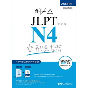 해커스 일본어 JLPT (일본어능력시험) 한 권으로 합격, N4, 해커스어학연구소