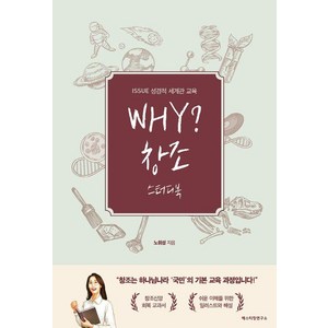 WHY? 창조 스터디북:ISSUE 성경적 세계관 교육, 예스티칭연구소, 노휘성