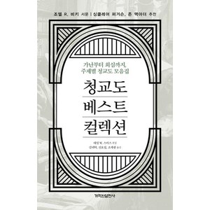 청교도 베스트 컬렉션:가난부터 회심까지 주제별 청교도 모음집, 개혁된실천사, 데일 W. 스미스