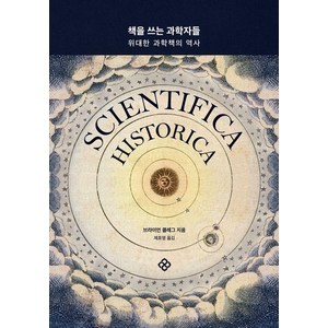 [을유문화사]책을 쓰는 과학자들 : 위대한 과학책의 역사, 을유문화사, 브라이언 클레그