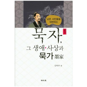 낮은 서민들을 대변하는묵자 그 생애 사상과 묵가, 명문당, 김학주 저