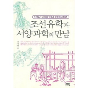 조선유학과 서양과학의 만남:조선후기 서학의 수용과 북학론의 형성, 고즈윈, 박성순 저