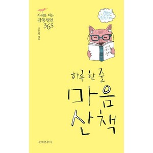 하루 한 줄 마음산책:아침을 여는 감동명언 365, 문예춘추사, 고은정 편