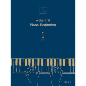 성인을 위한 Piano Beginning 1, 음악세계, 김운봉 저