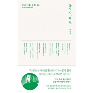 [태학사]동주 시 백 편 : 불의한 시대의 순결한 영혼 윤동주 깊이 읽기, 태학사, 이숭원
