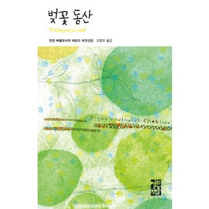 벚꽃동산, 열린책들, 안톤 빠블로비치 체호프 저/오종우 역