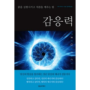 감응력:꿈을 실현시키고 직관을 깨우는 힘, 정신세계사, 페니 피어스 저/김우종 역