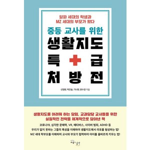 중등 교사를 위한 생활지도 특급 처방전:알파 세대의 학생과 MZ 세대의 부모가 왔다, 교육과실천, 신영환 박은솔 기나현 문수경