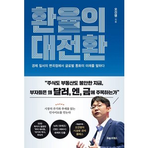 환율의 대전환:경제 질서의 변곡점에서 글로벌 통화의 미래를 말하다, 환율의 대전환, 오건영(저), 포레스트북스, 오건영