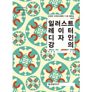 10년차 디자이너에게 1:1로 배우는일러스트레이터 디자인 강의, 한빛미디어