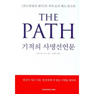 기적의 사명선언문(THE PATH), 한언