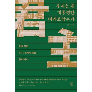 우리는 왜 대통령만 바라보았는가:한국사회 다시 전제주의를 불러내다, 마인드빌딩, 손민석