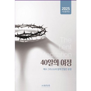 40일의 여정:2025 사순절묵상, 40일의 여정, 류승동, 김주헌, 이명관(저), 사랑마루, 사랑마루 편집부