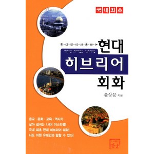 현대 히브리어 회화, 한글