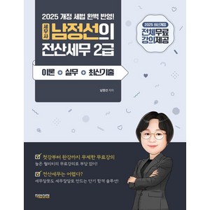 2025 세무사 남정선의 전산세무 2급 이론 + 실무 + 최신기출 전체 무료강의, 직업상점