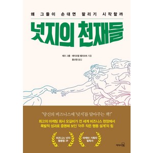 [리더스북]넛지의 천재들 : 왜 그들이 손대면 팔리기 시작할까, 리더스북, 제즈 그룸