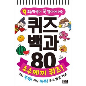 초등학생이 꼭 알아야 하는퀴즈 백과 80 수수께끼 퀴즈!:두뇌 똑똑! 지식 쑥쑥! 두뇌 발달 퀴즈, 은하수미디어