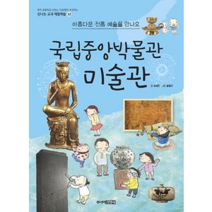 국립중앙박물관 미술관: 아름다운 전통 예술을 만나요 (신나는 교과 체험학습 32), 주니어김영사, 신나는 교과연계 체험학습 박물관, 상세 설명 참조